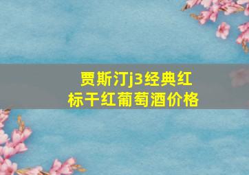 贾斯汀j3经典红标干红葡萄酒价格