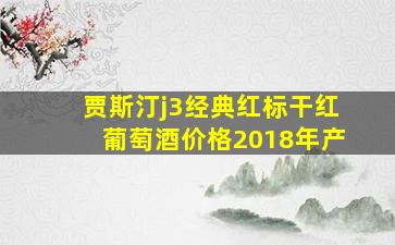 贾斯汀j3经典红标干红葡萄酒价格2018年产