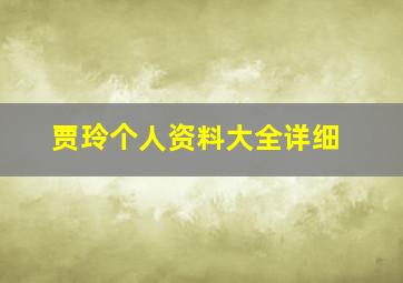 贾玲个人资料大全详细