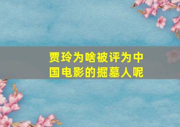 贾玲为啥被评为中国电影的掘墓人呢