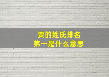 贾的姓氏排名第一是什么意思