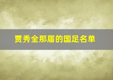 贾秀全那届的国足名单