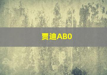 贾迪AB0