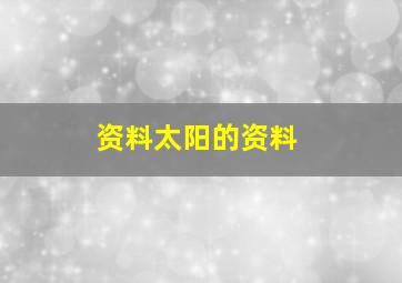 资料太阳的资料