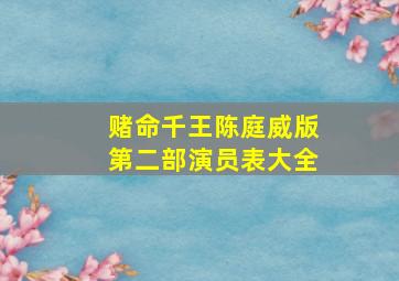 赌命千王陈庭威版第二部演员表大全