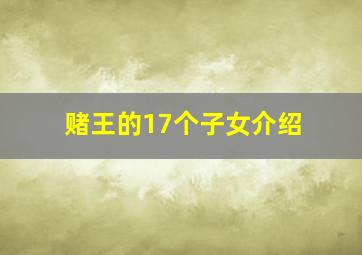 赌王的17个子女介绍