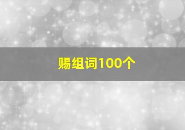 赐组词100个