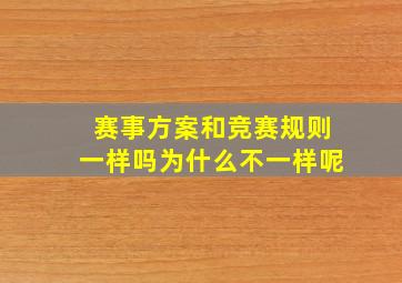 赛事方案和竞赛规则一样吗为什么不一样呢