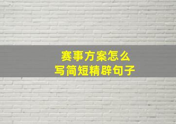 赛事方案怎么写简短精辟句子