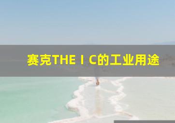 赛克THEⅠC的工业用途