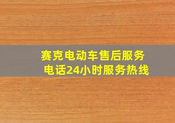 赛克电动车售后服务电话24小时服务热线