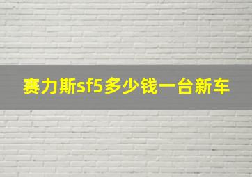 赛力斯sf5多少钱一台新车