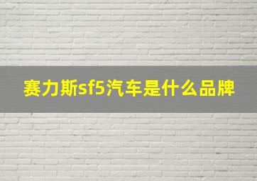 赛力斯sf5汽车是什么品牌