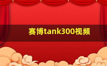 赛博tank300视频