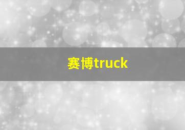 赛博truck