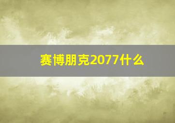 赛博朋克2077什么