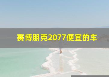 赛博朋克2077便宜的车