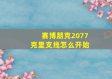 赛博朋克2077克里支线怎么开始