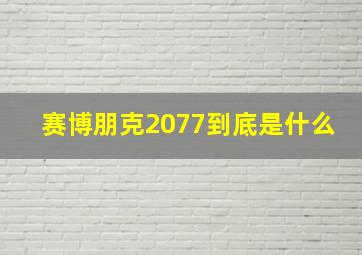 赛博朋克2077到底是什么