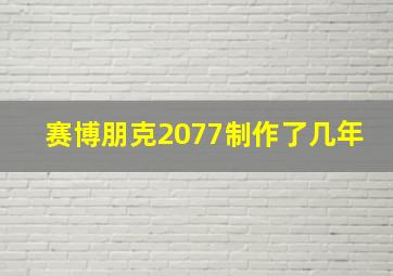 赛博朋克2077制作了几年