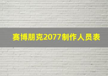 赛博朋克2077制作人员表