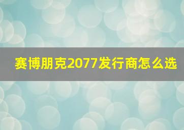 赛博朋克2077发行商怎么选