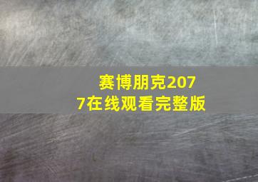 赛博朋克2077在线观看完整版