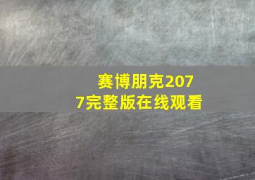 赛博朋克2077完整版在线观看