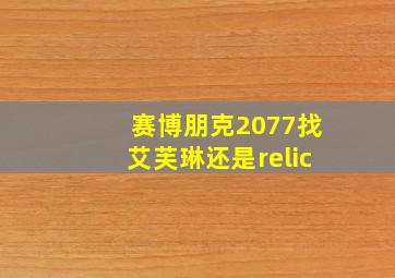 赛博朋克2077找艾芙琳还是relic