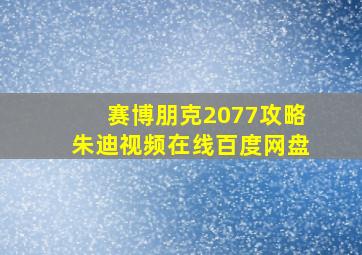 赛博朋克2077攻略朱迪视频在线百度网盘