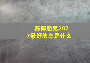 赛博朋克2077最好的车是什么