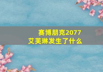 赛博朋克2077艾芙琳发生了什么