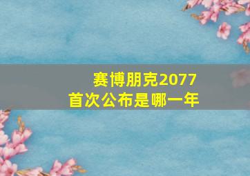 赛博朋克2077首次公布是哪一年