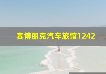 赛博朋克汽车旅馆1242