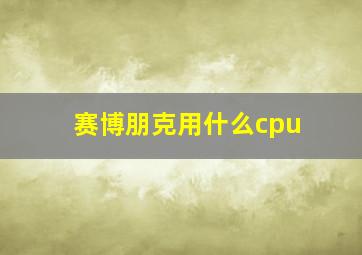 赛博朋克用什么cpu