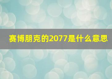 赛博朋克的2077是什么意思