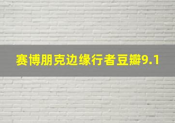 赛博朋克边缘行者豆瓣9.1