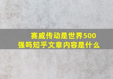 赛威传动是世界500强吗知乎文章内容是什么