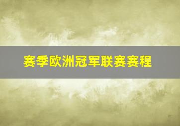 赛季欧洲冠军联赛赛程