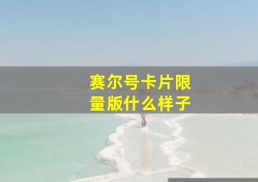 赛尔号卡片限量版什么样子