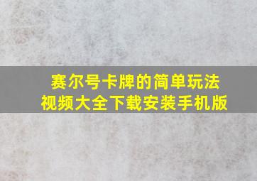 赛尔号卡牌的简单玩法视频大全下载安装手机版