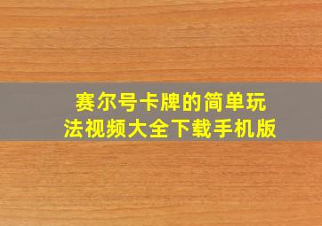 赛尔号卡牌的简单玩法视频大全下载手机版