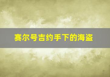 赛尔号吉约手下的海盗