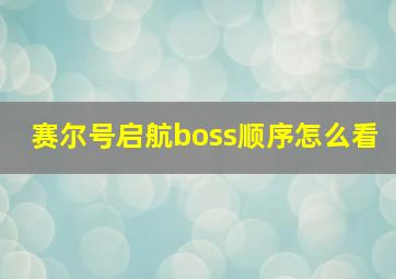 赛尔号启航boss顺序怎么看