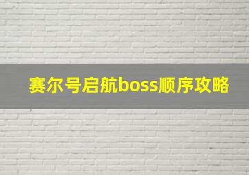 赛尔号启航boss顺序攻略