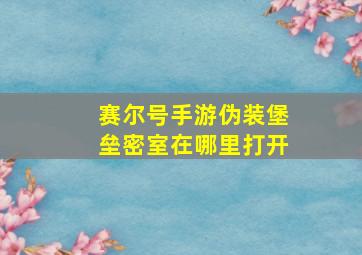 赛尔号手游伪装堡垒密室在哪里打开