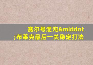 赛尔号混沌·布莱克最后一关稳定打法