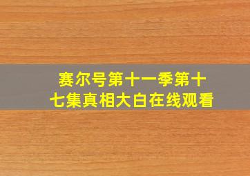 赛尔号第十一季第十七集真相大白在线观看