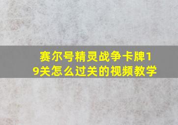 赛尔号精灵战争卡牌19关怎么过关的视频教学