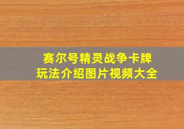 赛尔号精灵战争卡牌玩法介绍图片视频大全